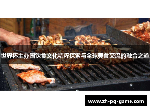 世界杯主办国饮食文化精粹探索与全球美食交流的融合之道