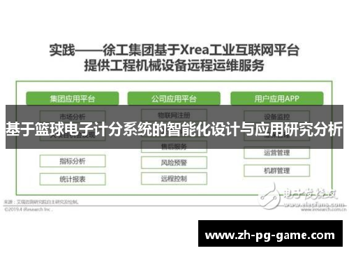 基于篮球电子计分系统的智能化设计与应用研究分析