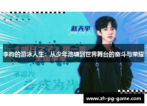李昀的游泳人生：从少年池塘到世界舞台的奋斗与荣耀