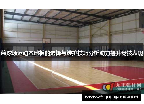 篮球场运动木地板的选择与维护技巧分析助力提升竞技表现