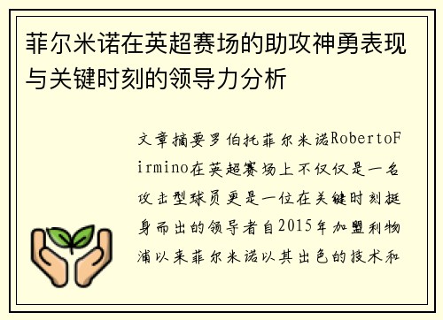 菲尔米诺在英超赛场的助攻神勇表现与关键时刻的领导力分析