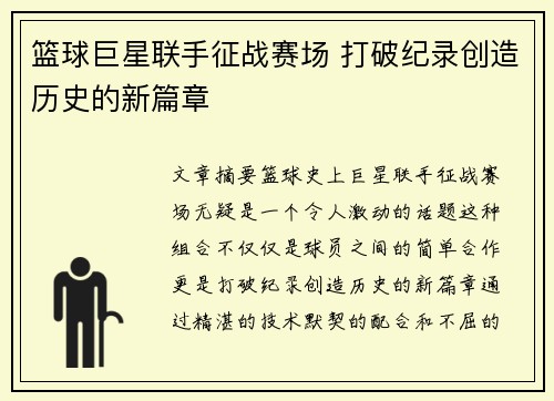 篮球巨星联手征战赛场 打破纪录创造历史的新篇章