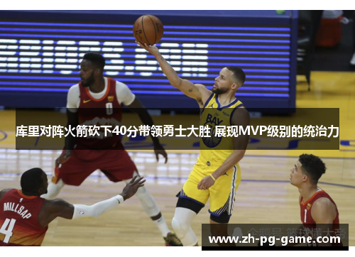 库里对阵火箭砍下40分带领勇士大胜 展现MVP级别的统治力