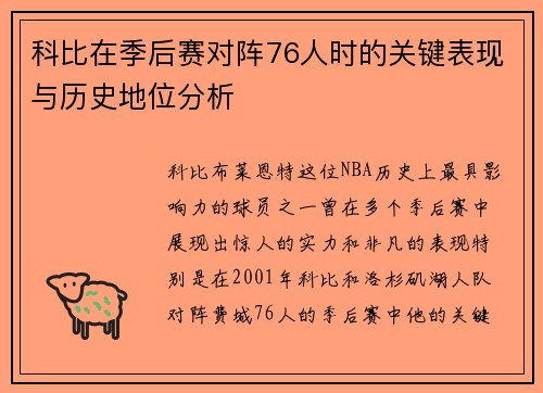 科比在季后赛对阵76人时的关键表现与历史地位分析