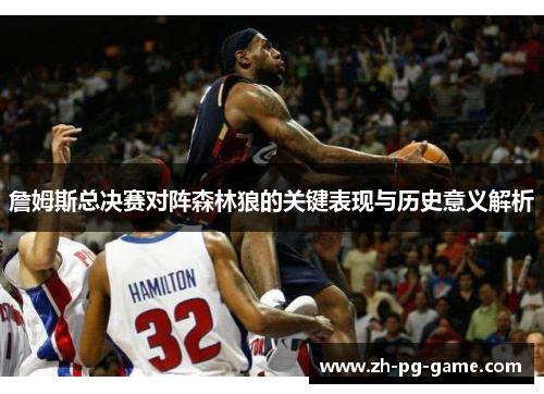 詹姆斯总决赛对阵森林狼的关键表现与历史意义解析