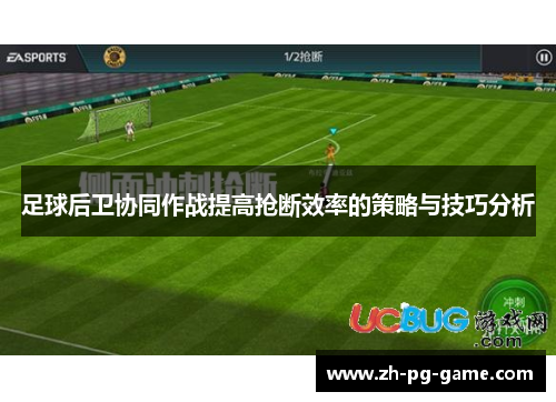 足球后卫协同作战提高抢断效率的策略与技巧分析