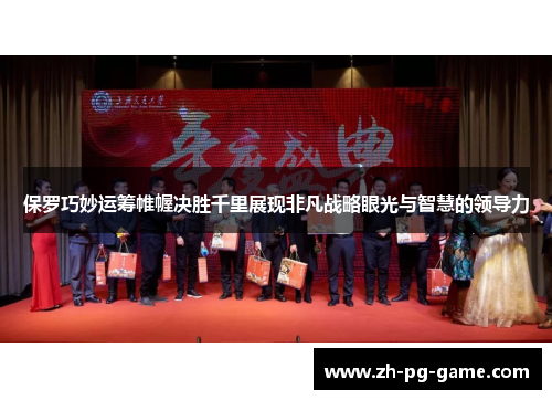 保罗巧妙运筹帷幄决胜千里展现非凡战略眼光与智慧的领导力