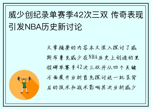 威少创纪录单赛季42次三双 传奇表现引发NBA历史新讨论