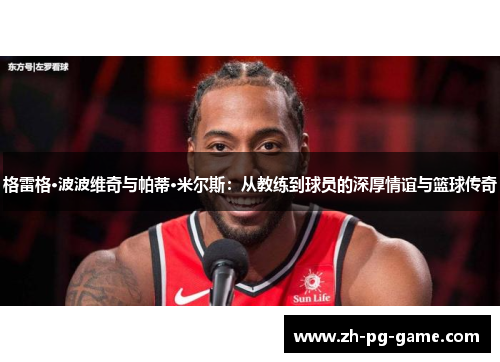 格雷格·波波维奇与帕蒂·米尔斯：从教练到球员的深厚情谊与篮球传奇