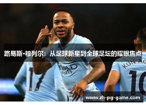 路易斯·穆列尔：从足球新星到全球足坛的耀眼焦点