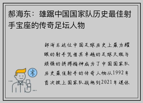 郝海东：雄踞中国国家队历史最佳射手宝座的传奇足坛人物
