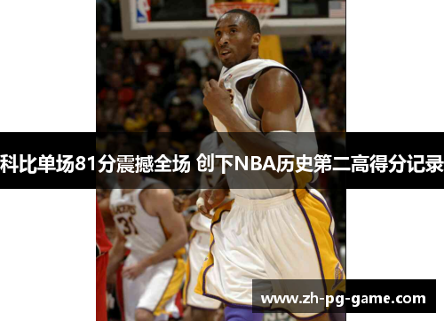科比单场81分震撼全场 创下NBA历史第二高得分记录