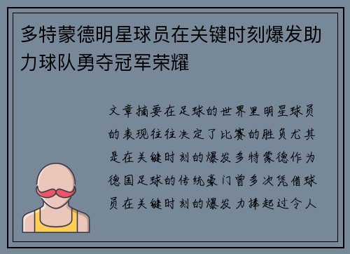 多特蒙德明星球员在关键时刻爆发助力球队勇夺冠军荣耀