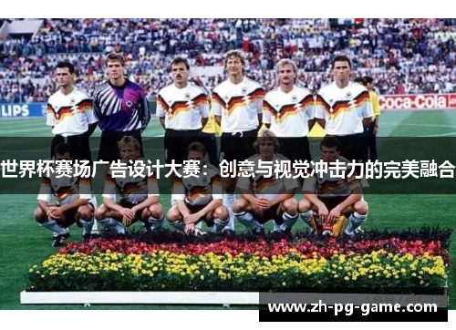世界杯赛场广告设计大赛：创意与视觉冲击力的完美融合