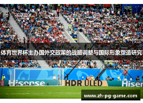 体育世界杯主办国外交政策的战略调整与国际形象塑造研究