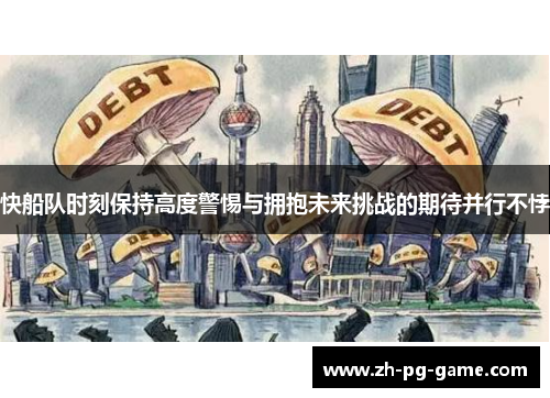 快船队时刻保持高度警惕与拥抱未来挑战的期待并行不悖
