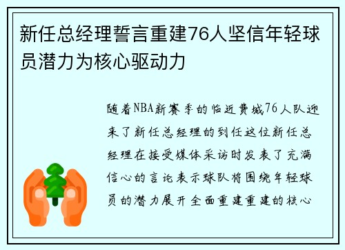 新任总经理誓言重建76人坚信年轻球员潜力为核心驱动力