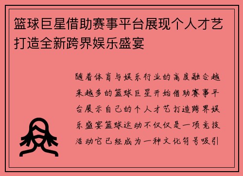 篮球巨星借助赛事平台展现个人才艺打造全新跨界娱乐盛宴