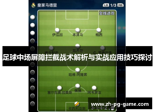 足球中场屏障拦截战术解析与实战应用技巧探讨