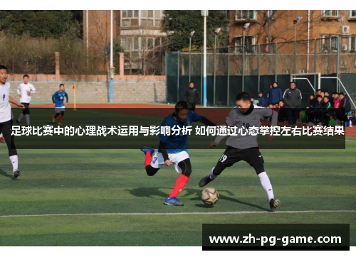 足球比赛中的心理战术运用与影响分析 如何通过心态掌控左右比赛结果