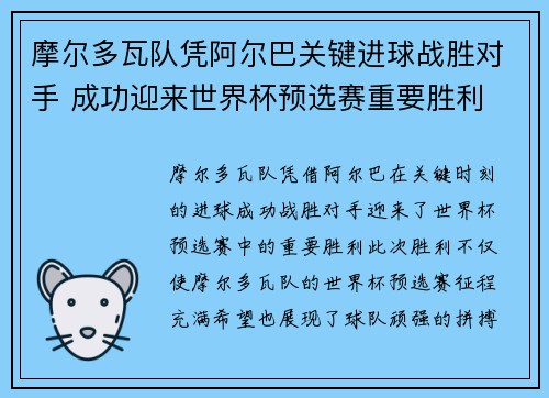 摩尔多瓦队凭阿尔巴关键进球战胜对手 成功迎来世界杯预选赛重要胜利