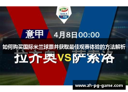 如何购买国际米兰球票并获取最佳观赛体验的方法解析
