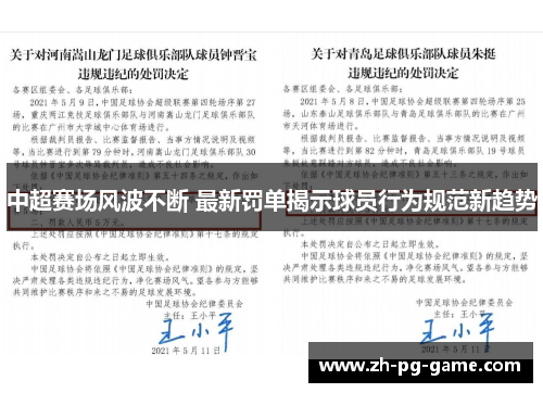 中超赛场风波不断 最新罚单揭示球员行为规范新趋势