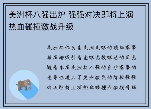 美洲杯八强出炉 强强对决即将上演 热血碰撞激战升级