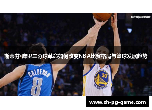 斯蒂芬·库里三分球革命如何改变NBA比赛格局与篮球发展趋势