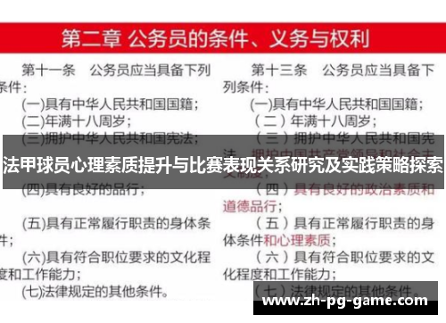 法甲球员心理素质提升与比赛表现关系研究及实践策略探索