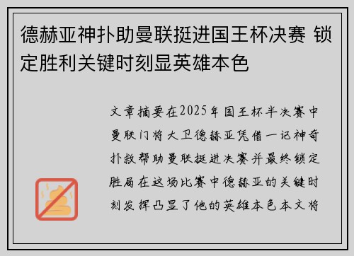 德赫亚神扑助曼联挺进国王杯决赛 锁定胜利关键时刻显英雄本色