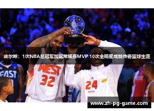 皮尔斯：1次NBA总冠军加冕常规赛MVP 10次全明星成就传奇篮球生涯
