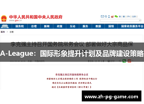 A-League：国际形象提升计划及品牌建设策略