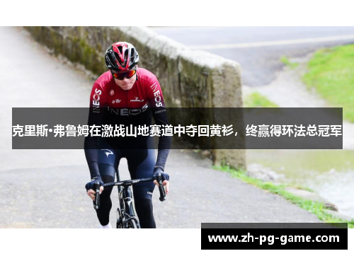 克里斯·弗鲁姆在激战山地赛道中夺回黄衫，终赢得环法总冠军