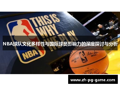 NBA球队文化多样性与国际球员影响力的深度探讨与分析