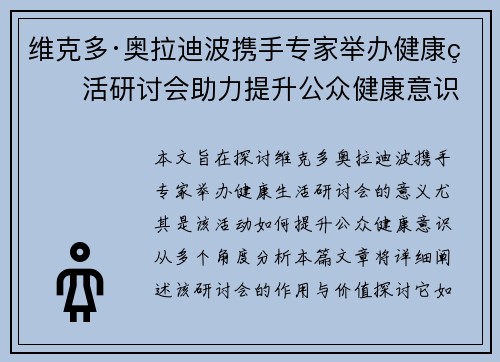 维克多·奥拉迪波携手专家举办健康生活研讨会助力提升公众健康意识