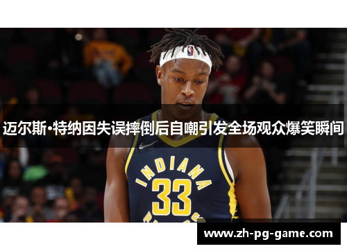 迈尔斯·特纳因失误摔倒后自嘲引发全场观众爆笑瞬间