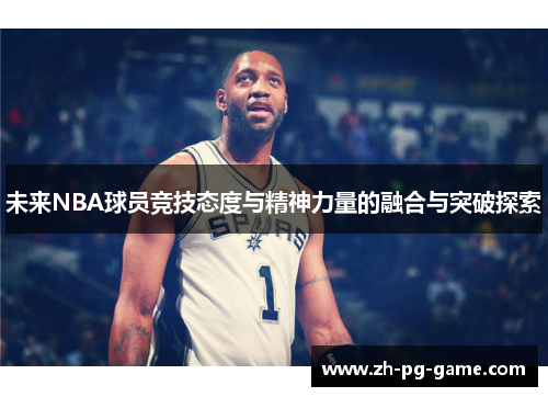 未来NBA球员竞技态度与精神力量的融合与突破探索