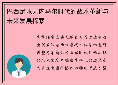 巴西足球无内马尔时代的战术革新与未来发展探索