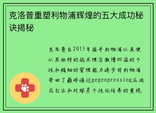 克洛普重塑利物浦辉煌的五大成功秘诀揭秘