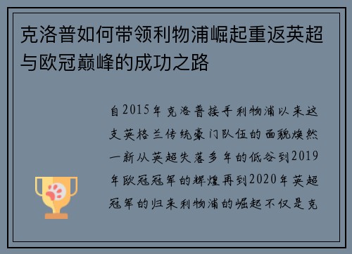 克洛普如何带领利物浦崛起重返英超与欧冠巅峰的成功之路