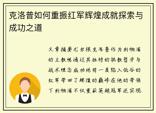 克洛普如何重振红军辉煌成就探索与成功之道