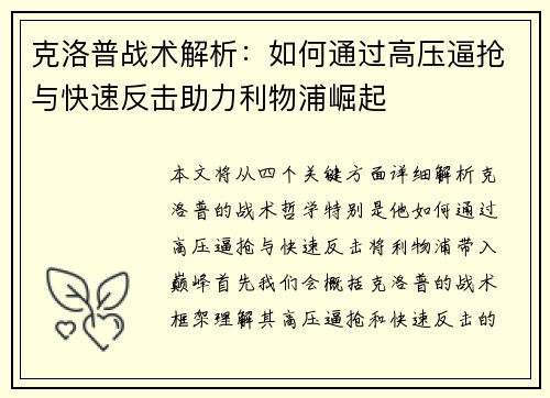 克洛普战术解析：如何通过高压逼抢与快速反击助力利物浦崛起