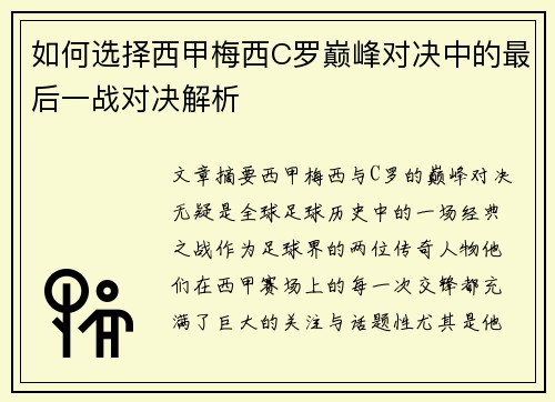 如何选择西甲梅西C罗巅峰对决中的最后一战对决解析