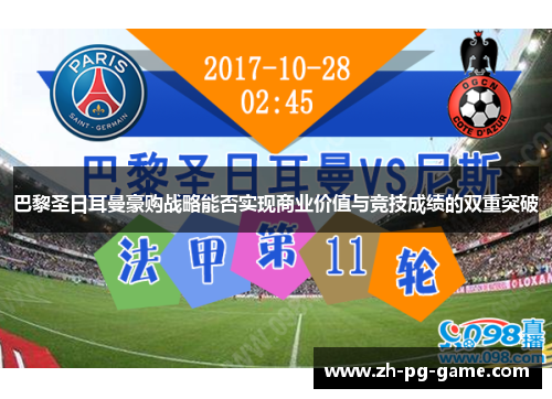 巴黎圣日耳曼豪购战略能否实现商业价值与竞技成绩的双重突破
