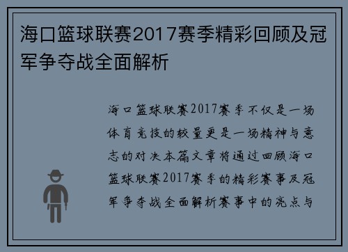 海口篮球联赛2017赛季精彩回顾及冠军争夺战全面解析