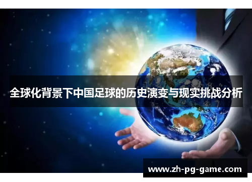 全球化背景下中国足球的历史演变与现实挑战分析