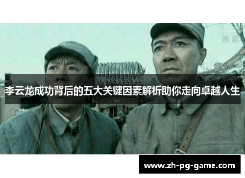 李云龙成功背后的五大关键因素解析助你走向卓越人生