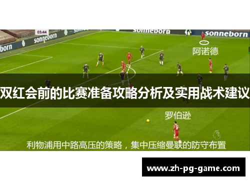 双红会前的比赛准备攻略分析及实用战术建议