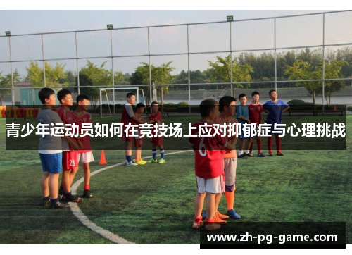 青少年运动员如何在竞技场上应对抑郁症与心理挑战